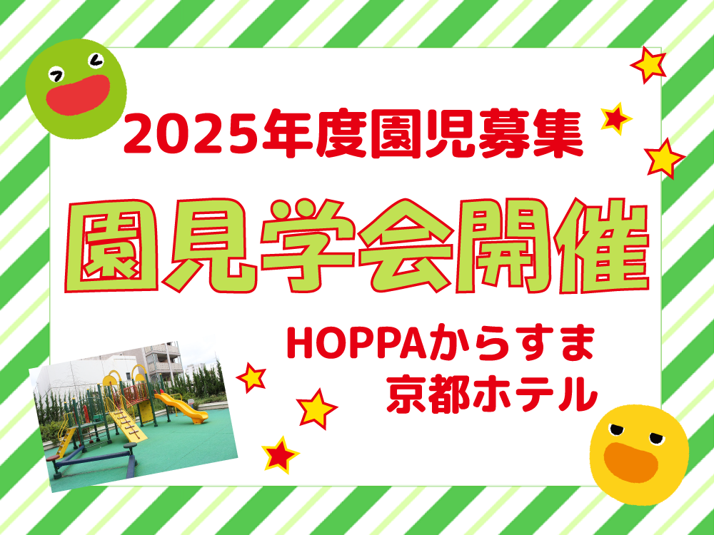 【京都府京都市】園見学会開催のお知らせ（0歳児～5歳児 若干名園児募集）【HOPPAからすま京都ホテル】