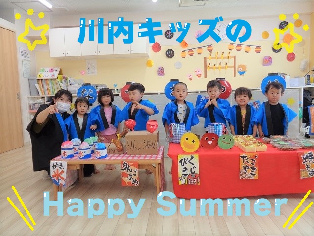 川内キッズのHappy Summer☆