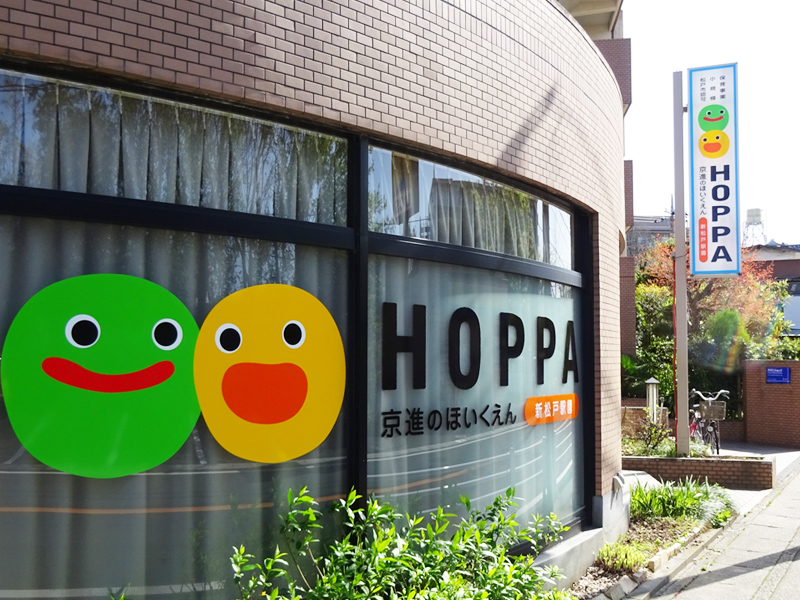 HOPPA新松戸駅園