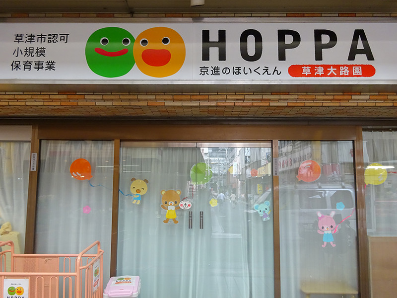 HOPPA草津大路園
