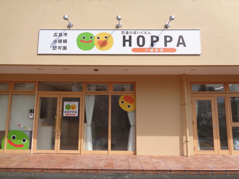 HOPPA八幡東園