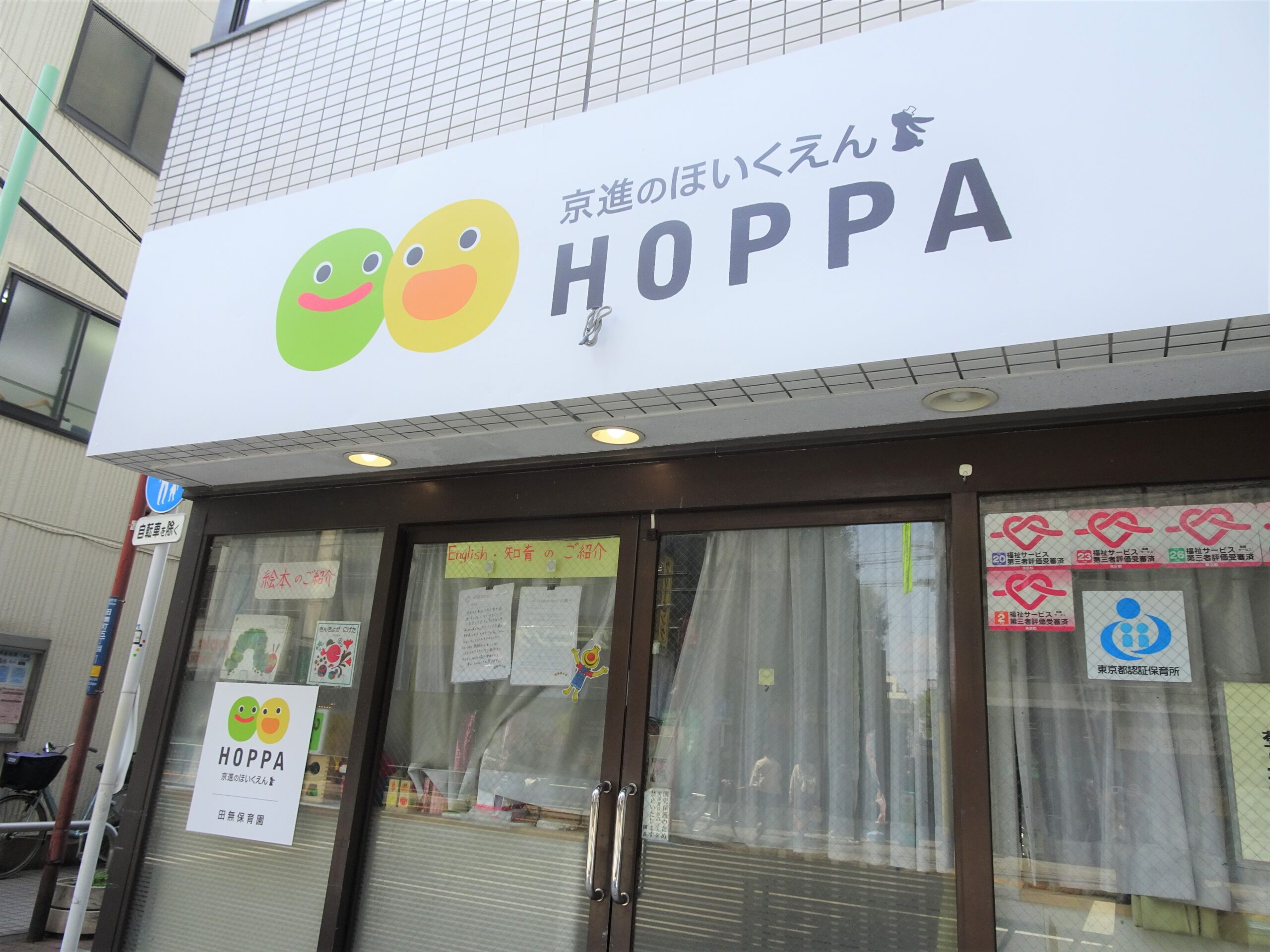HOPPA田無保育園