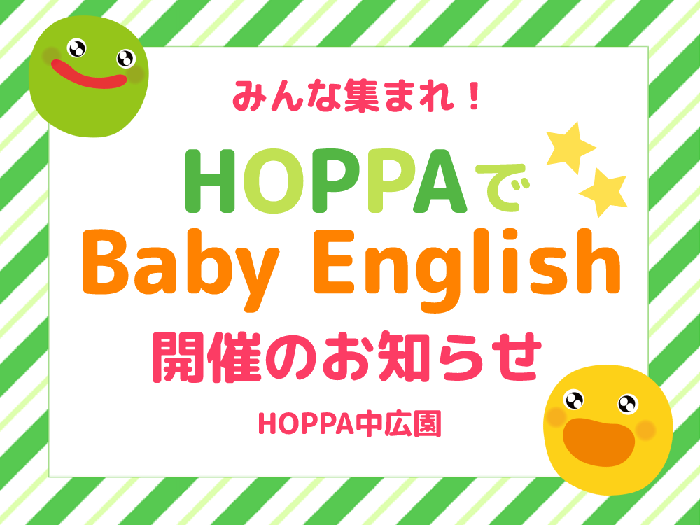 【広島市西区イベント情報】第2回Baby English開催！【HOPPA中広園】