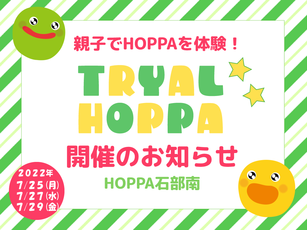 【滋賀県湖南市イベント情報】TRIAL HOPPAを開催します！！【HOPPA石部南】