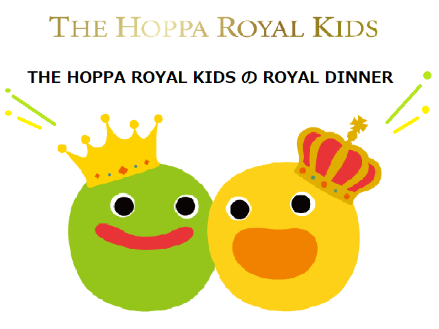 THE HOPPA ROYAL KIDSのROYAL DINNER