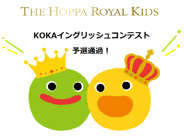 KOKAイングリッシュコンテスト予選通過！