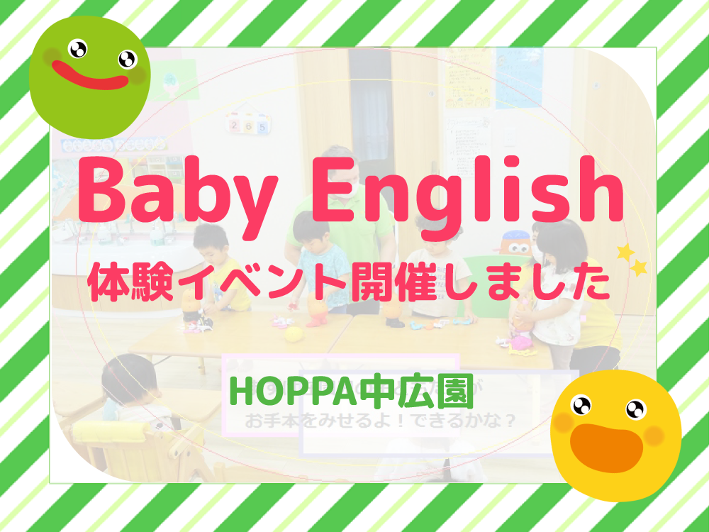 【広島市西区イベント開催レポート】Baby Englishの様子をお届け★【HOPPA中広園】