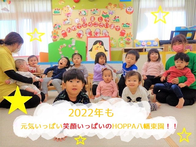 2022年も元気いっぱい笑顔いっぱいのHOPPA八幡東園！！