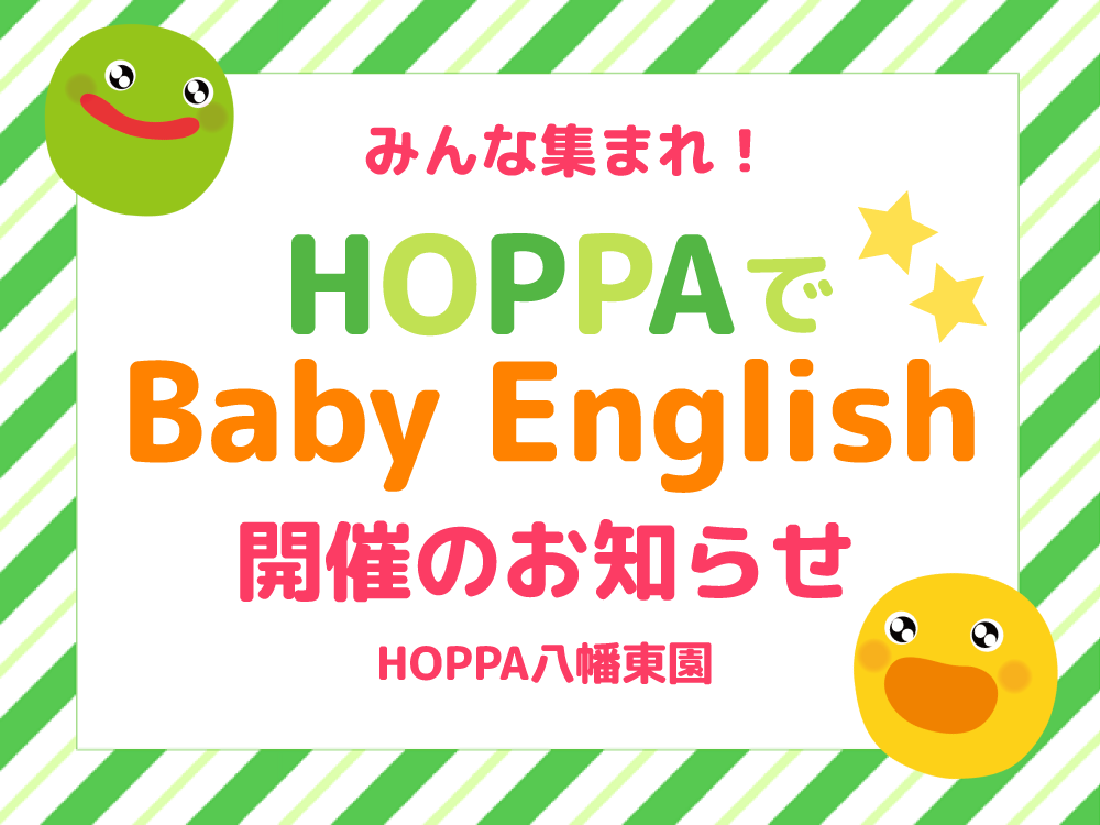 【広島市佐伯区イベント情報】Baby English開催！【HOPPA八幡東園】