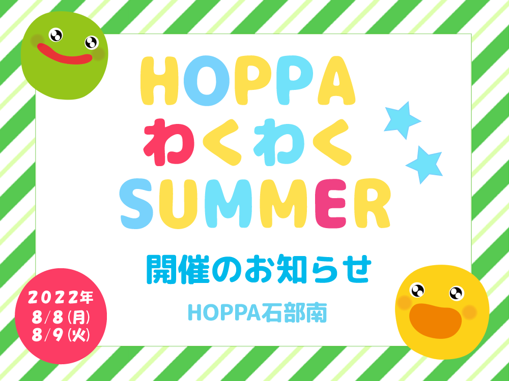 【滋賀県湖南市イベント情報】HOPPA わくわくSUMMERを開催します！！【HOPPA石部南】