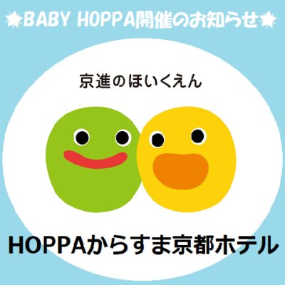 BABY HOPPA開催のお知らせ【HOPPAからすま京都ホテル】