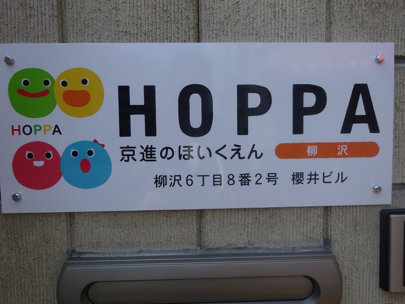 6/1 HOPPA初の東京都認証保育所 誕生