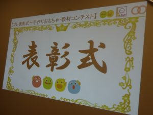 開催！手作り玩具・教材コンテスト！！