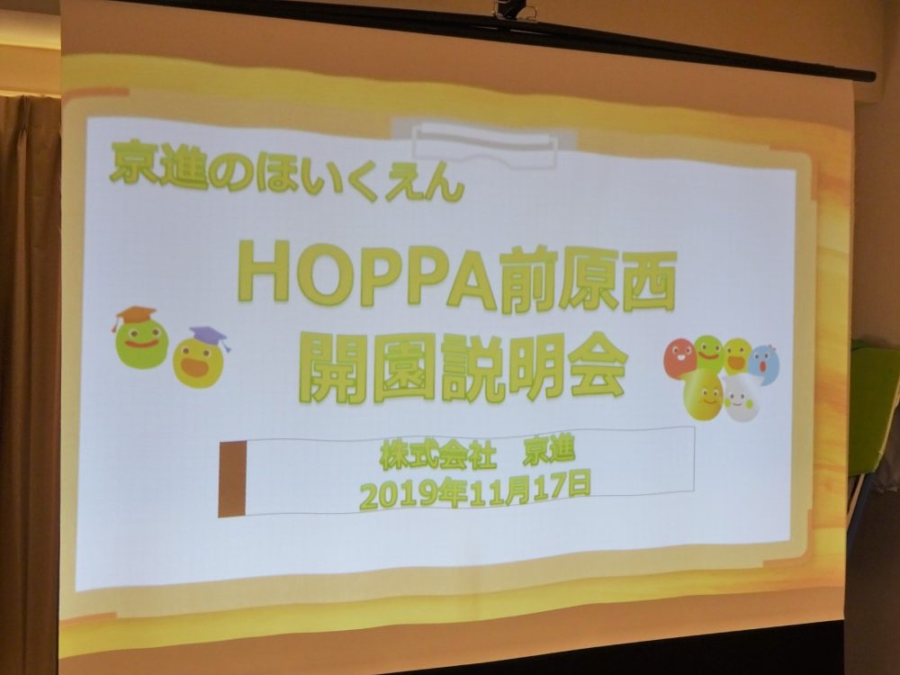 【千葉県船橋市】HOPPA前原西　開園説明会開催！