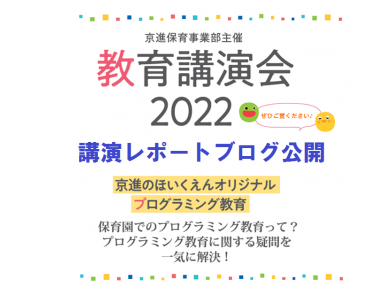 【レポート】教育講演会2022　～プログラミング教育～