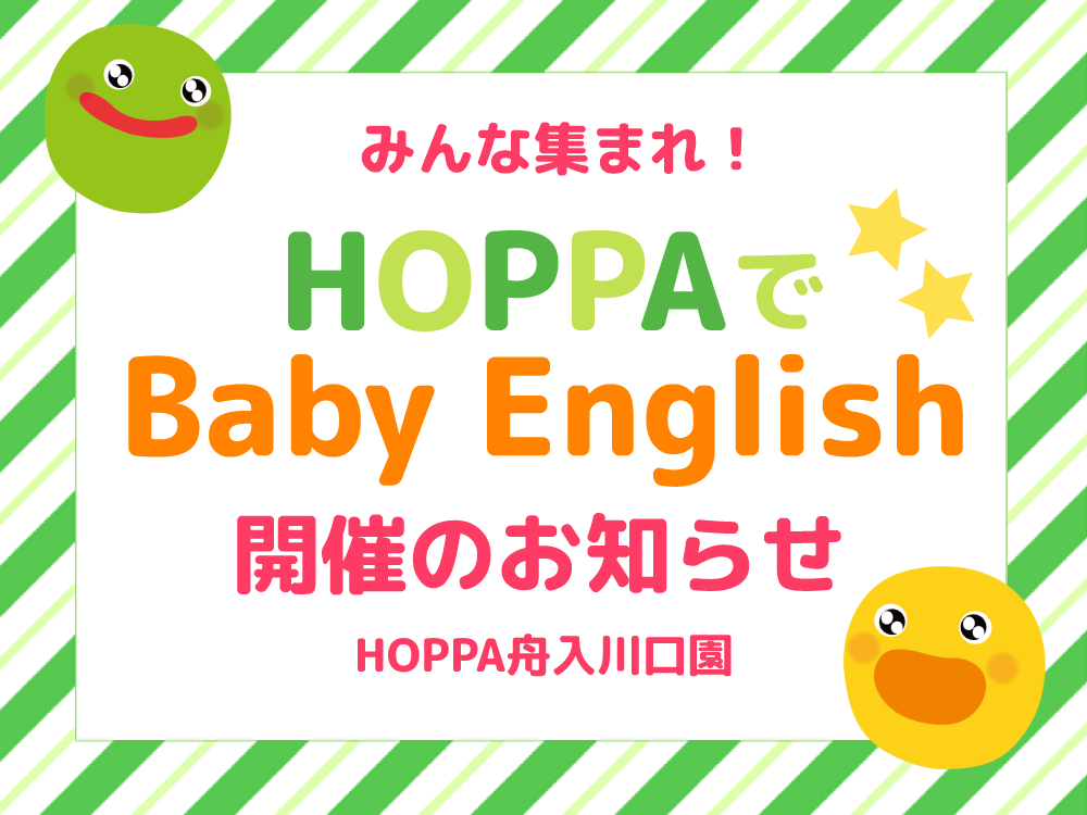 【広島市中区イベント情報】Baby English開催！【HOPPA舟入川口園】