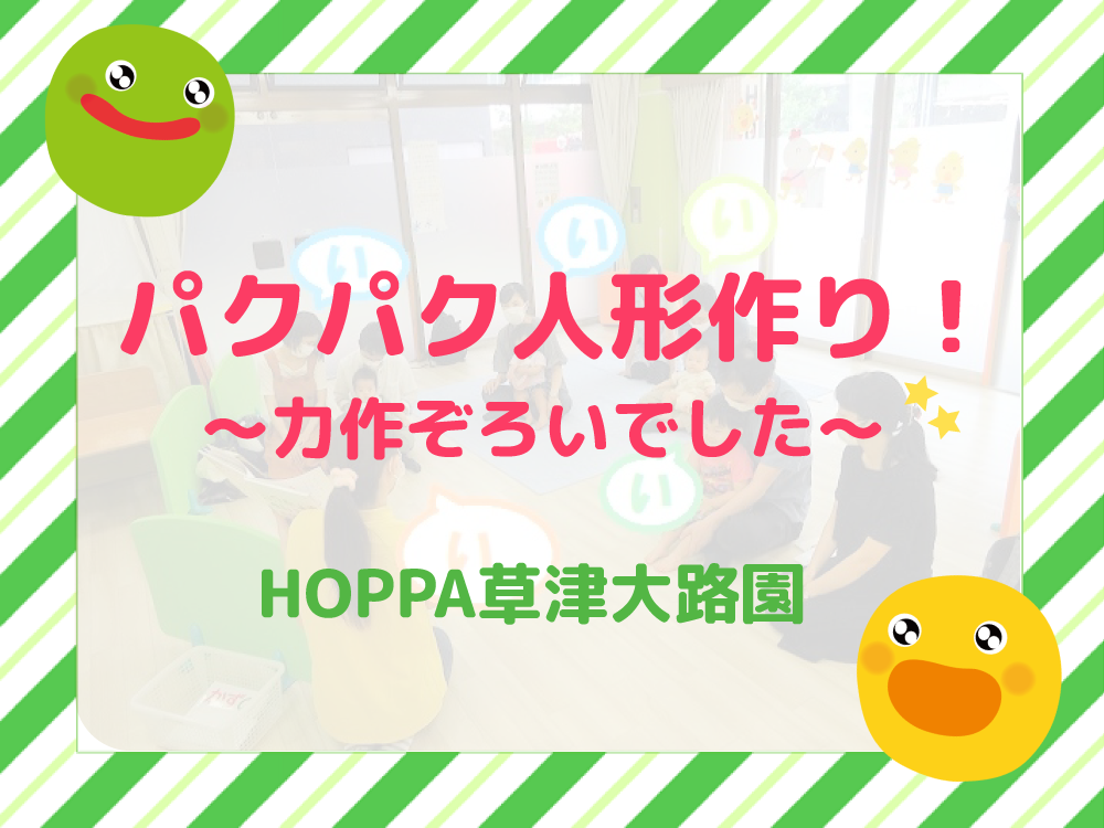 【滋賀県草津市イベント開催レポート】パクパク人形作り！～力作ぞろいでした～【HOPPA草津大路園】