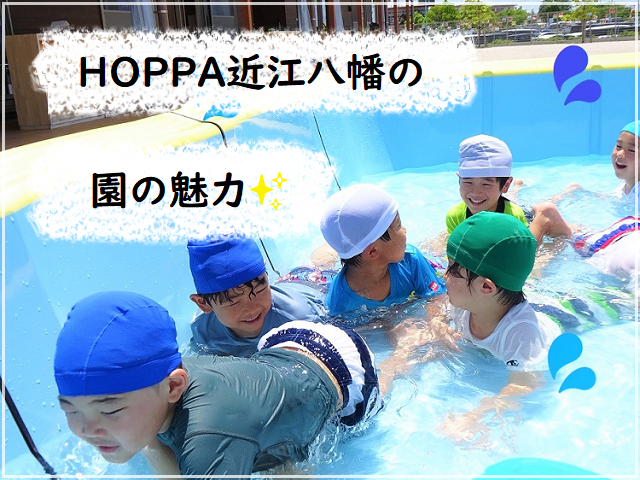 HOPPA近江八幡の園の魅力✨