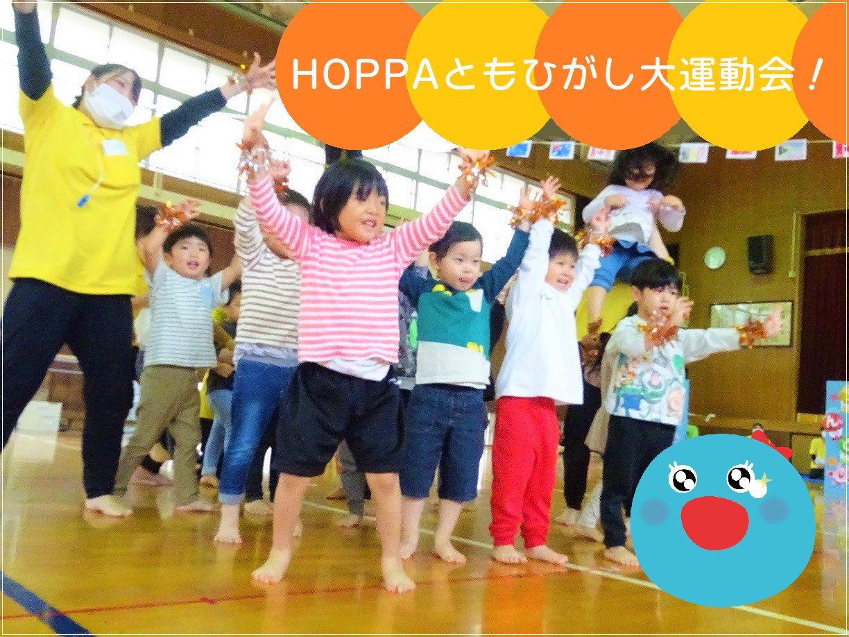 HOPPAともひがし大運動会！