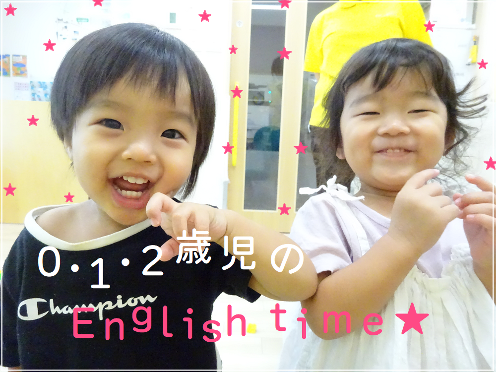 【動画あり】 0・1・2歳児のEnglish time★