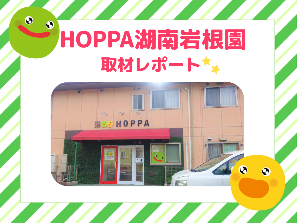 【レポート】HOPPA湖南岩根園を取材★