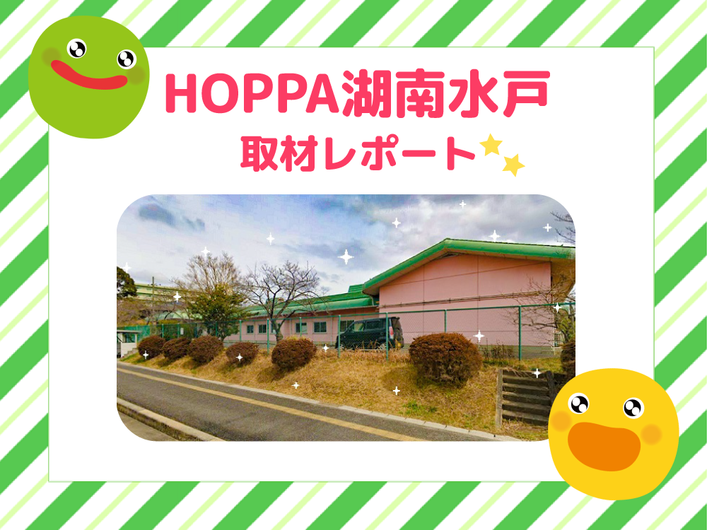 【レポート】HOPPA湖南水戸を取材★