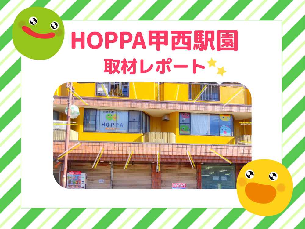 【レポート】HOPPA甲西駅園を取材★