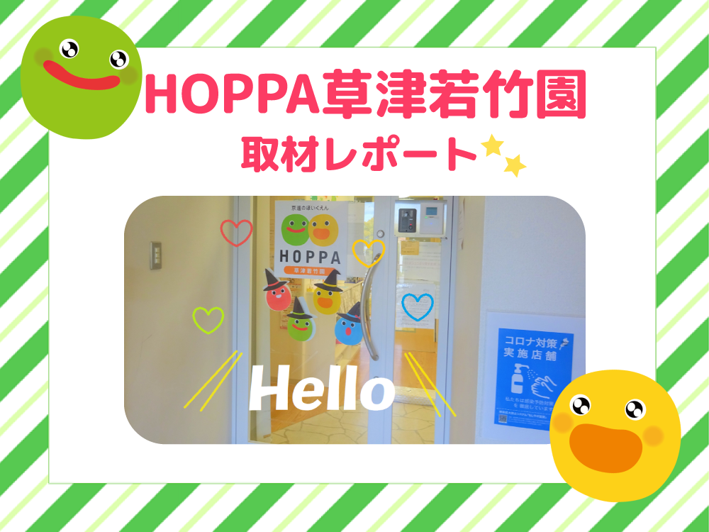 【レポート】HOPPA草津若竹園を取材★