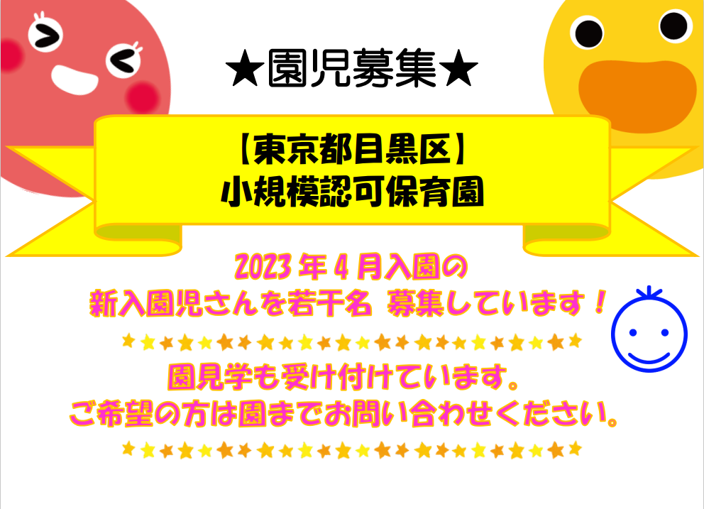 【東京都目黒区】2023年4月入園　0・1歳児 保育園 園児募集（小規模認可保育園）