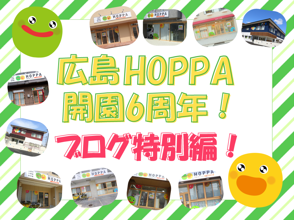 【動画あり】広島HOPPA開園6周年！ブログ特別編！