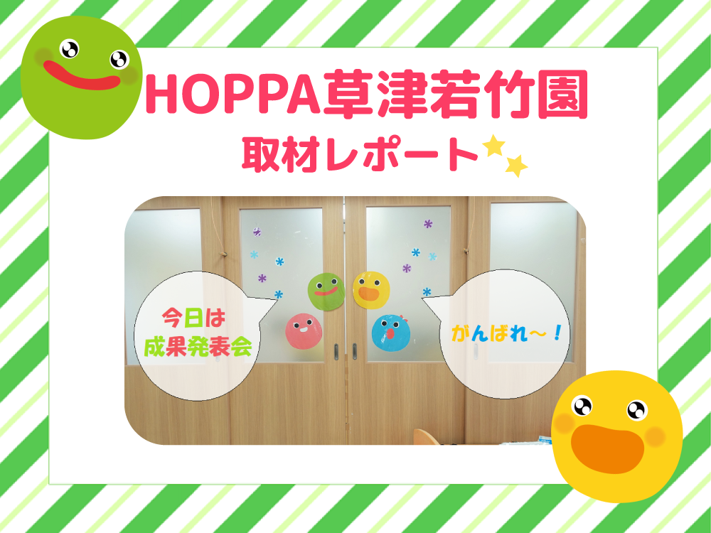 【レポート】HOPPA草津若竹園取材レポート★～成果発表会～