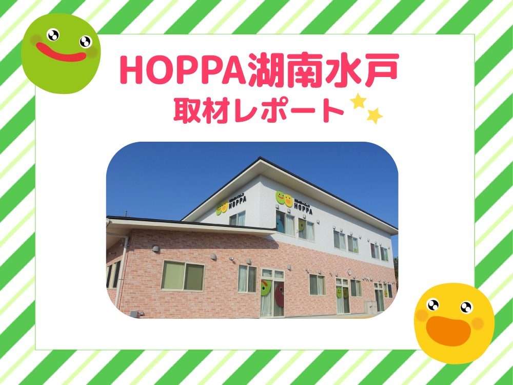 【レポート】HOPPA湖南水戸を取材★～新園舎完成～
