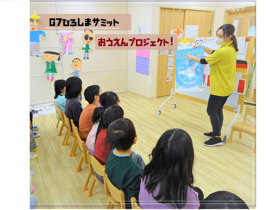 いよいよ明日から開催、広島サミットへの応援企画を通じて保育園児たちが国際社会への興味関心を育む