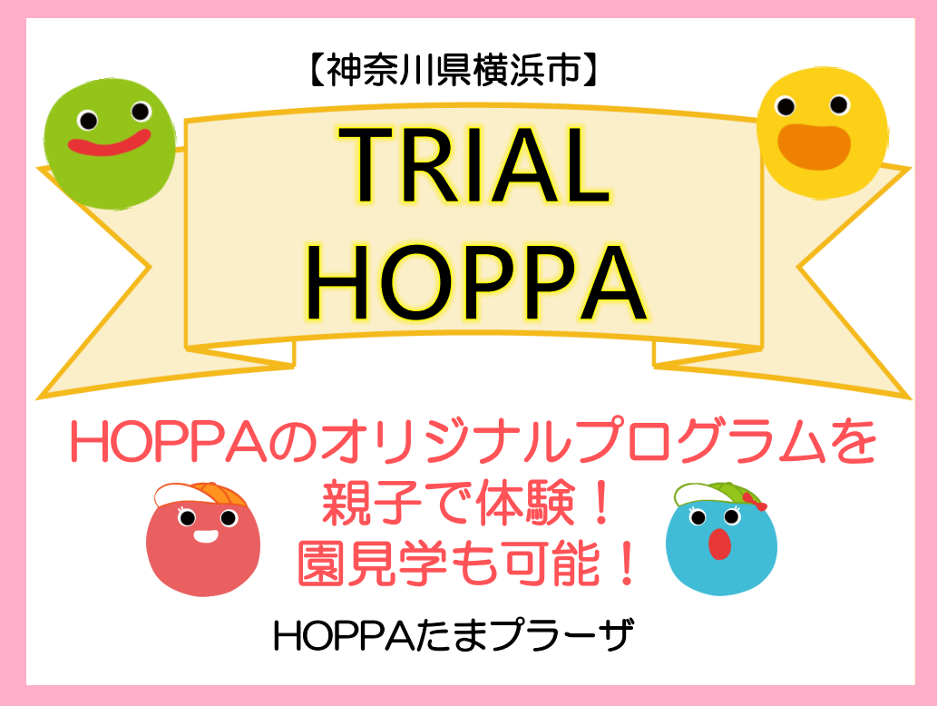 【神奈川県横浜市認可保育園】TRIAL HOPPA（トライアルホッパ）のお知らせ～HOPPAたまプラーザ～