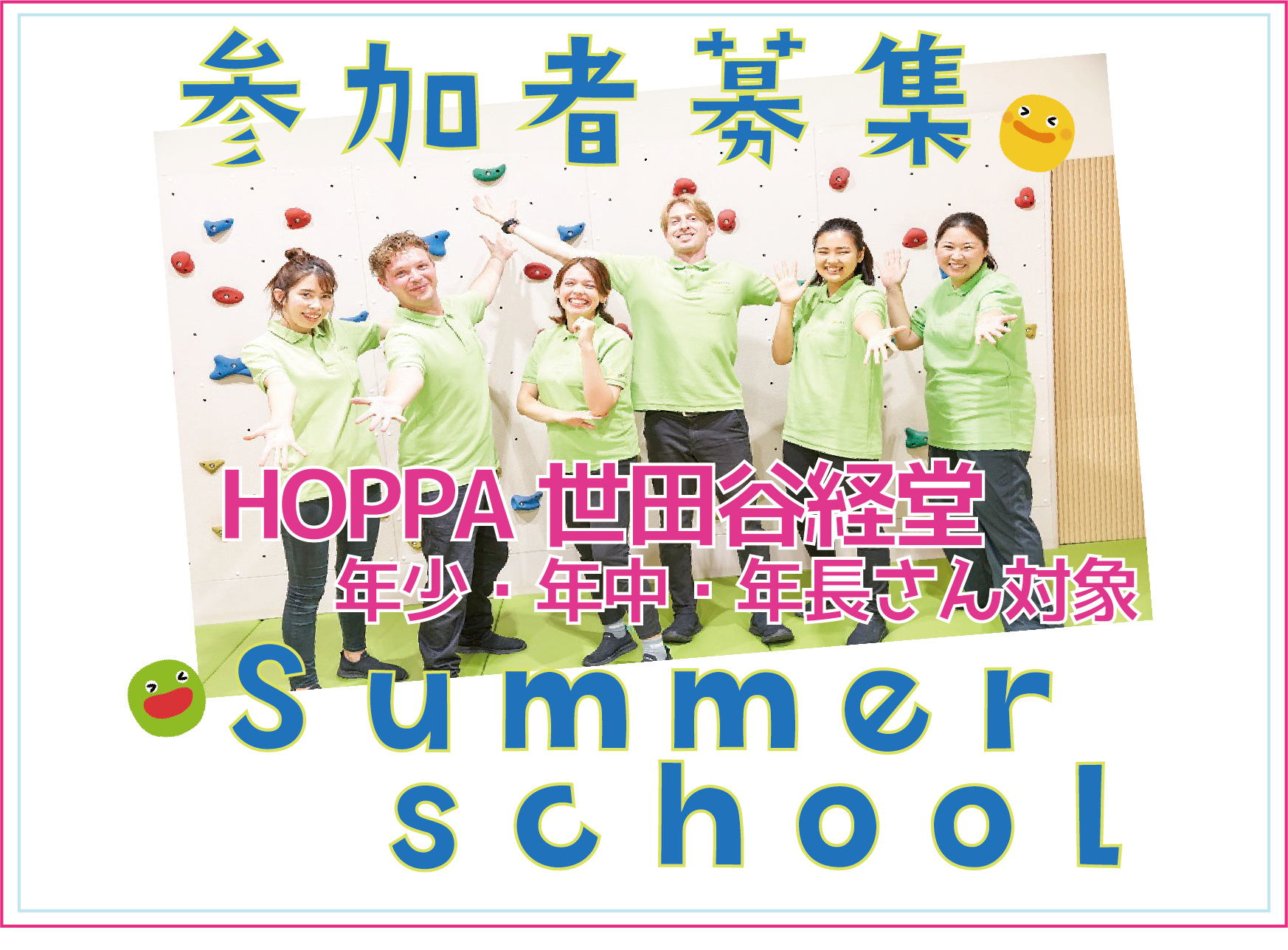 【東京都】2023年度サマースクール開講のお知らせ【HOPPA世田谷経堂】
