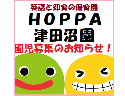 【千葉県船橋市】0歳児　園児募集のお知らせ【HOPPA津田沼園：JR津田沼駅】