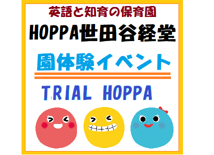 【東京都世田谷区】TRIAL HOPPAのお知らせ【HOPPA世田谷経堂：参加無料】