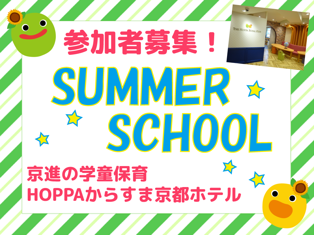 🏝2023年度 Summer Schoolのご案内🍉【京進の学童保育　HOPPAからすま京都ホテル】
