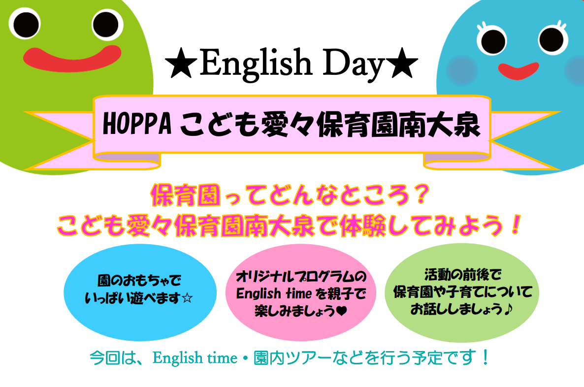 【東京都認証保育所】English Dayのお知らせ（HOPPAこども愛々保育園南大泉）