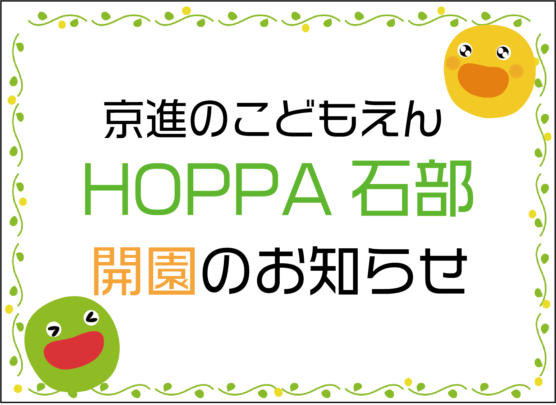 【滋賀県】（仮称）京進のこどもえんHOPPA石部　新規開園のお知らせ