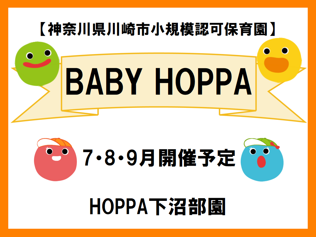 【神奈川県川崎市小規模認可保育園】“BABY HOPPA”のお知らせ（HOPPA下沼部園）