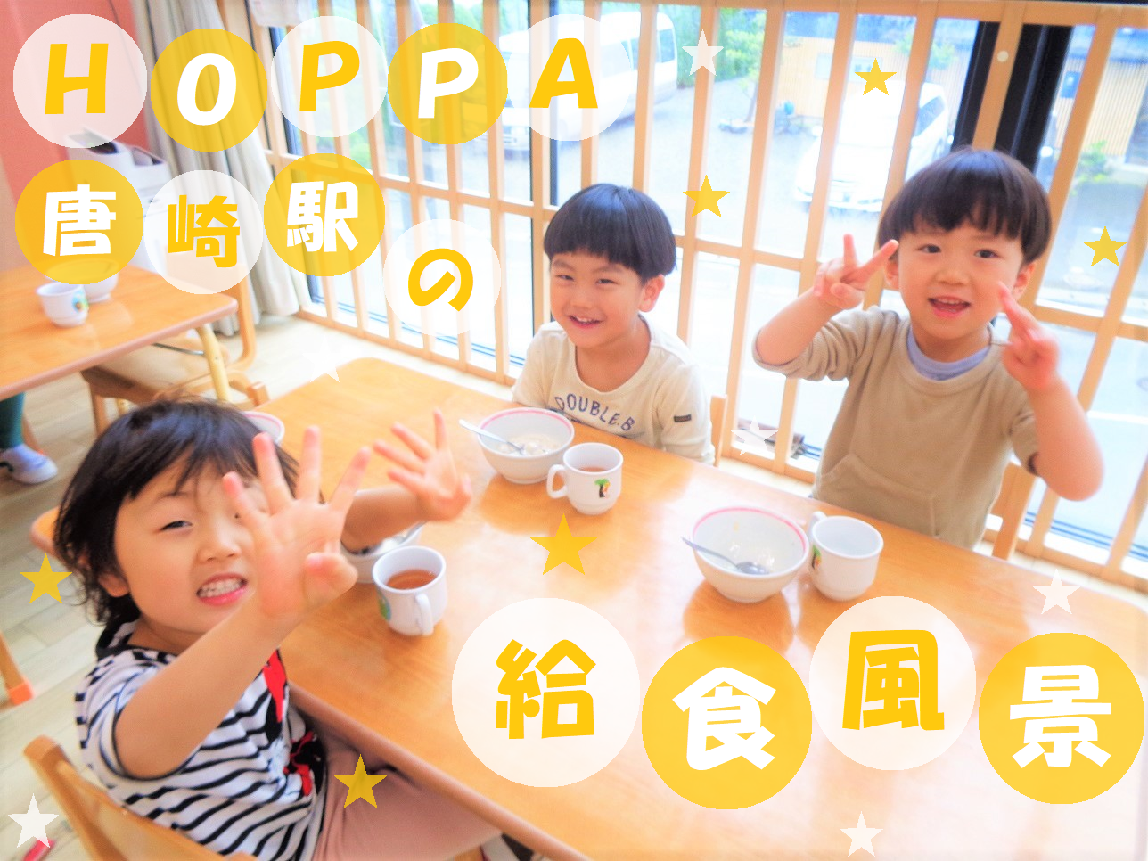 HOPPA唐崎駅の給食風景