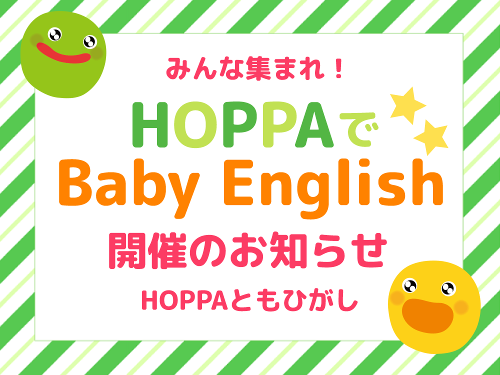 【広島市安佐南区イベント情報】Baby English開催！【HOPPAともひがし】