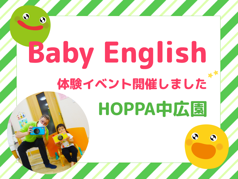 【広島市西区イベント開催レポート】Baby Englishを開催しました♪【HOPPA中広園】
