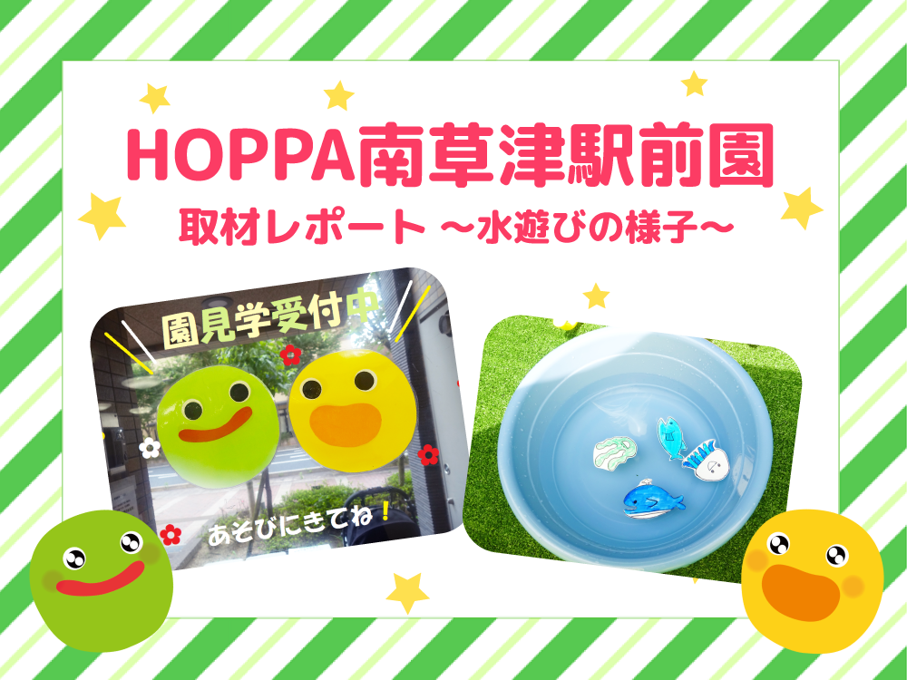 【レポート】HOPPA南草津駅前園を取材★～水遊び～