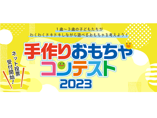 京進「手作りおもちゃコンテスト2023」ネット投票開始