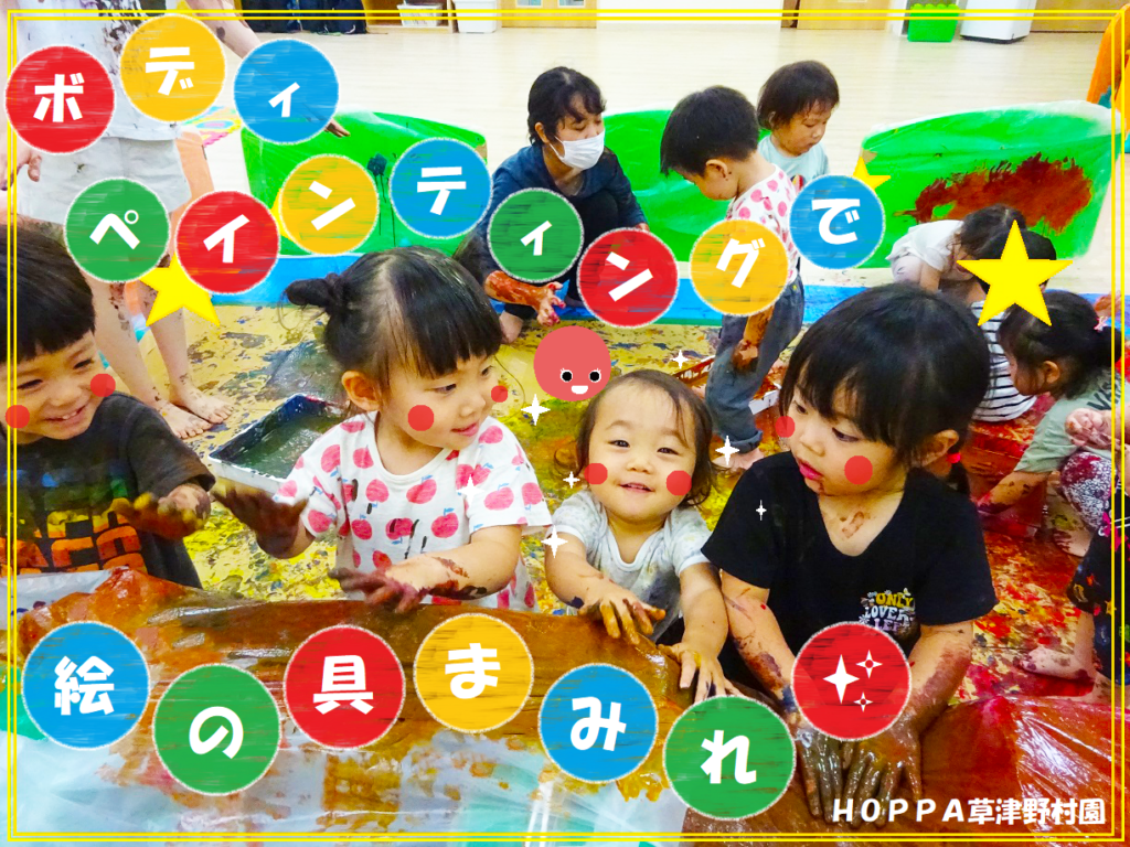 ボディペインティングで絵の具まみれ✨ - 京進のほいくえん