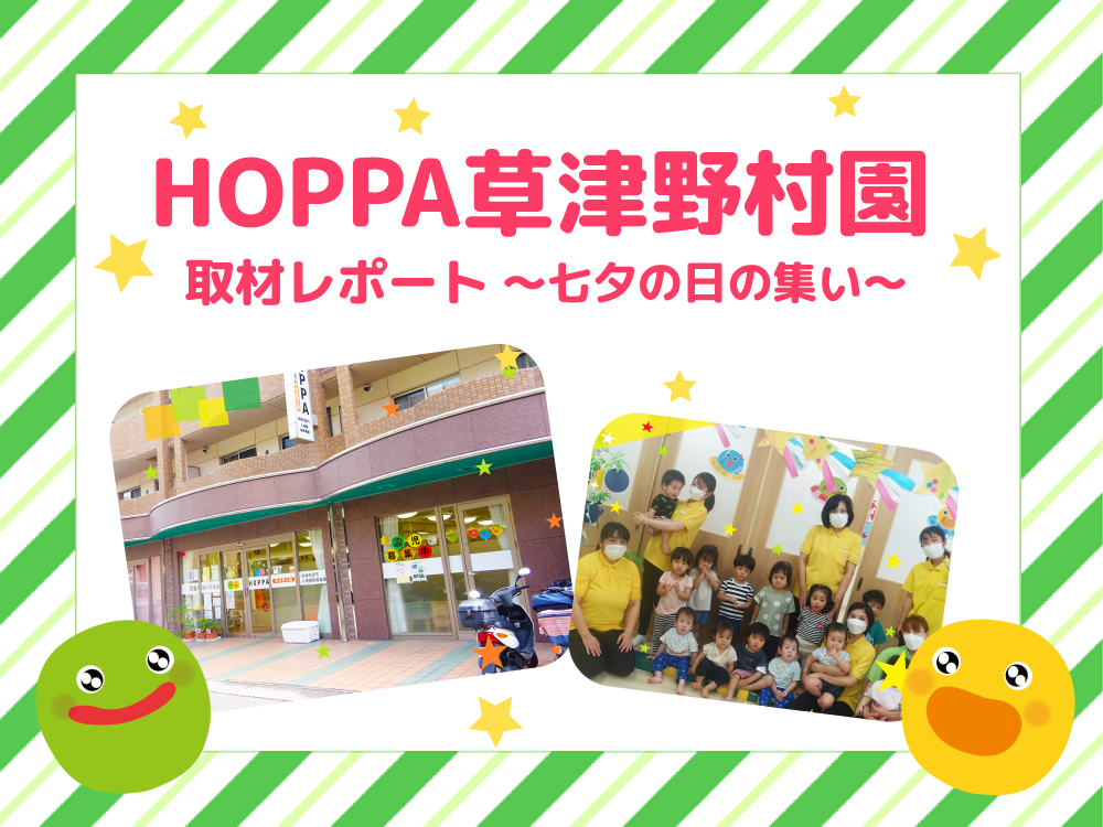 【レポート】HOPPA草津野村園を取材★～七夕の日の集い～