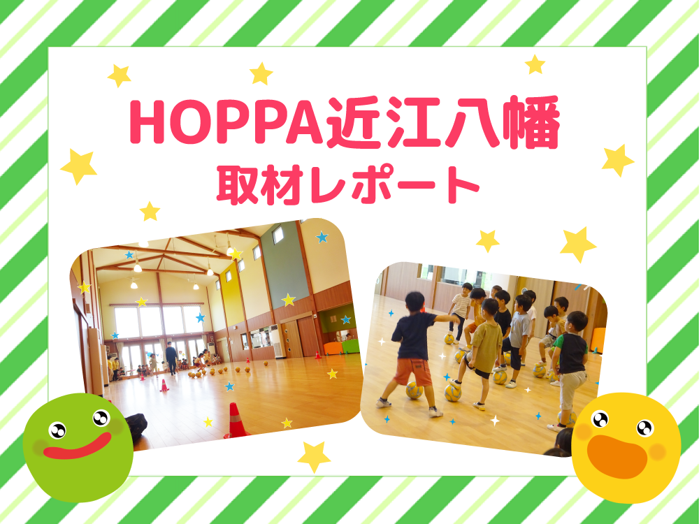 【レポート】HOPPA近江八幡を取材★～5歳児サッカー教室～