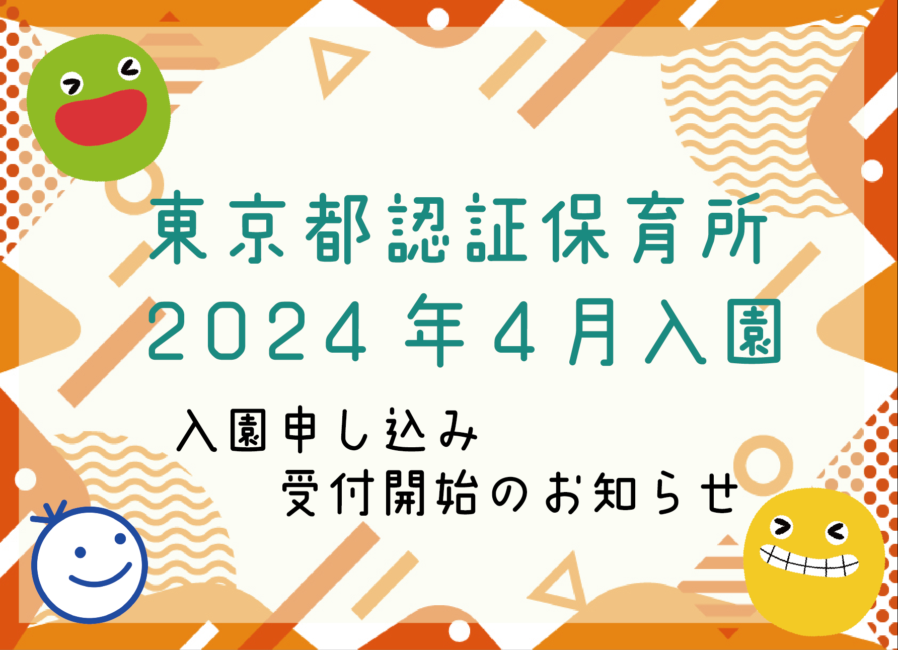 【東京都認証保育所】2024年4月入園申し込み受付開始のお知らせ